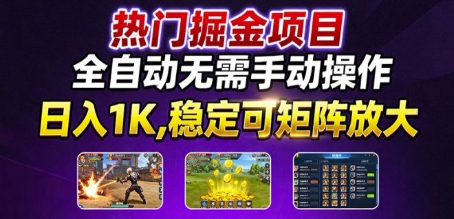 热门游戏搬砖项目，全自动无需手动操作，日入1K，稳定可矩阵放大，长期可做的好项目【揭秘】-心思维创富网_网上创业教程_网络创业项目