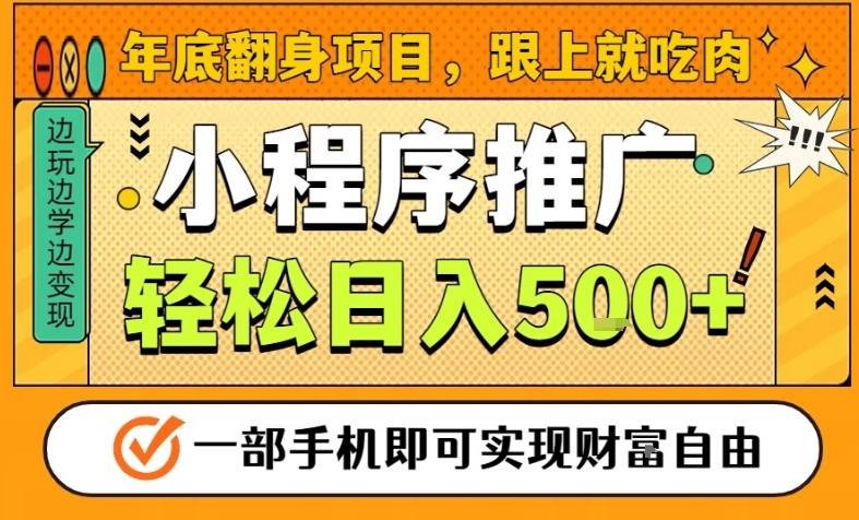 年底翻身项目，一部手机保底日入5张+，安心过个肥年，真正的风口项目【揭秘】-心思维创富网_网上创业教程_网络创业项目