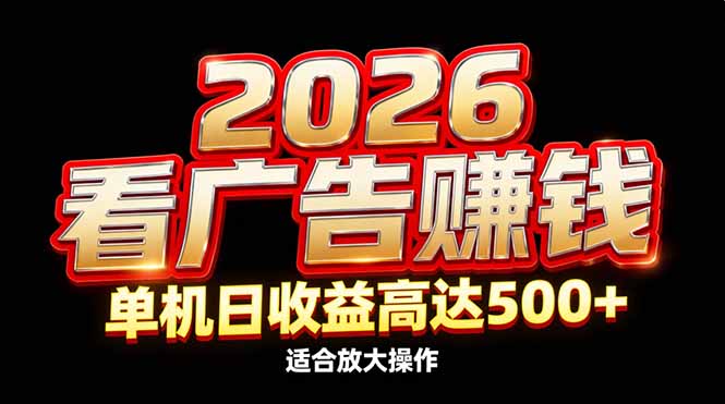 2026隐藏蓝海：看广告赚钱效率升级，单机日收益高达500+，适合放大操作-心思维创富网_网上创业教程_网络创业项目
