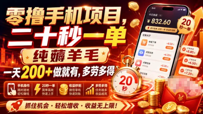 零撸手机项目，二十秒一单，纯薅羊毛一天200+做就有，多劳多得【揭秘】-心思维创富网_网上创业教程_网络创业项目