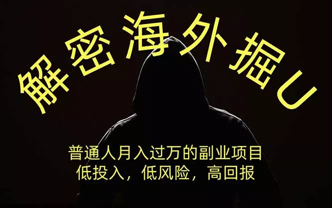 解密海外掘U，普通人月入过万的副业项目，低投入、低风险高回报，没有之一-心思维创富网_网上创业教程_网络创业项目