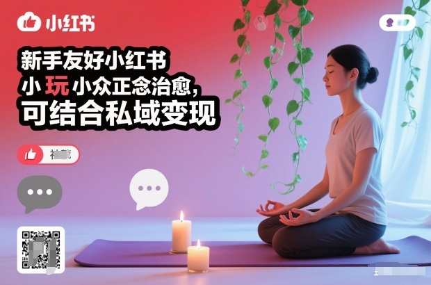 新手友好小红书小众正念治愈，玩法简单，可结合私域变现-心思维创富网_网上创业教程_网络创业项目