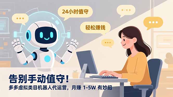 告别手动值守！多多虚拟类目机器人代运营，月赚 1-5W 有妙招-心思维创富网_网上创业教程_网络创业项目