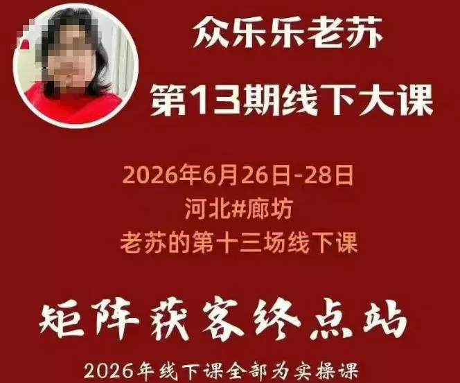 矩阵获客·众乐乐老苏·6月26-28号线下课，14小时录音+字幕+课件资料，完整保姆级矩阵实操手法与案例拆解，全程干货-心思维创富网_网上创业教程_网络创业项目