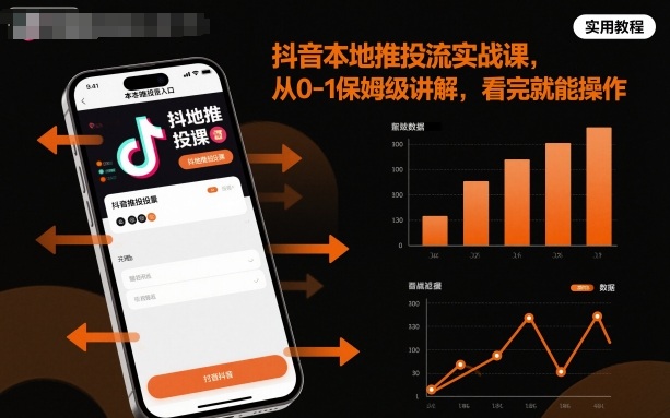 抖音本地推投流实战课，从0-1保姆级讲解，看完就能操作-心思维创富网_网上创业教程_网络创业项目