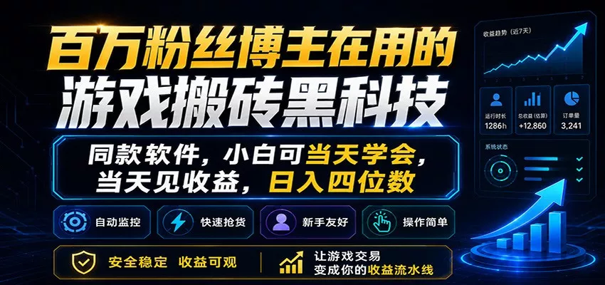 百万粉丝博主在用的游戏搬砖黑科技，小白可当天学会，当天见收益，日入四位数-心思维创富网_网上创业教程_网络创业项目