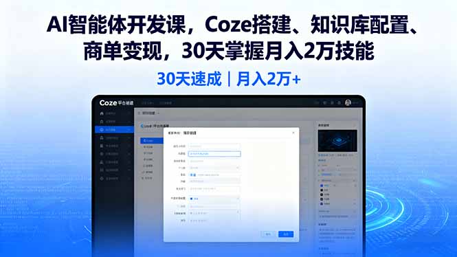 AI智能体开发课，Coze搭建、知识库配置、商单变现，30天掌握月入2万技能-心思维创富网_网上创业教程_网络创业项目