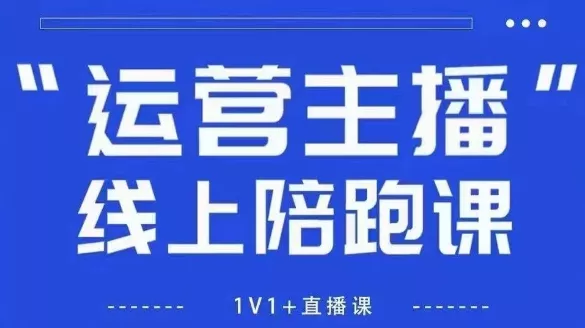 猴帝1600线上课，拉爆自然流，做懂流量的主播，新规政策下，自然流破圈攻略【更新260802】-心思维创富网_网上创业教程_网络创业项目