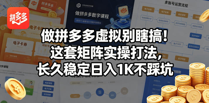 做拼多多虚拟别瞎搞！这套矩阵实操打法，长久稳定日入1K不踩坑【揭秘】-心思维创富网_网上创业教程_网络创业项目
