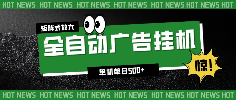 24小时全自动广告挂机，单机单日500+ 可矩阵放大操作 新手小白能轻松上手-心思维创富网_网上创业教程_网络创业项目