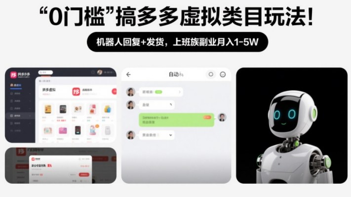 0门槛搞多多虚拟类目玩法！机器人回复+发货，上班族副业月入1-5W【揭秘】-心思维创富网_网上创业教程_网络创业项目