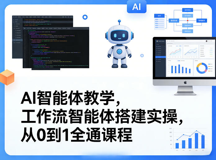 AI智能体教学，工作流智能体搭建实操，从0到1全通课程-心思维创富网_网上创业教程_网络创业项目