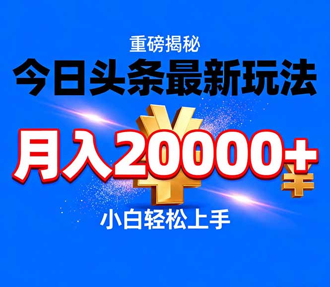 今日头条代运营最新玩法，轻轻松松月入20000＋-心思维创富网_网上创业教程_网络创业项目