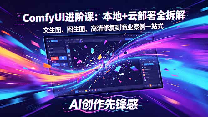 SD-ComfyUI进阶课：本地+云部署全拆解，文生图、图生图、高清修复到商业案例一站式-心思维创富网_网上创业教程_网络创业项目