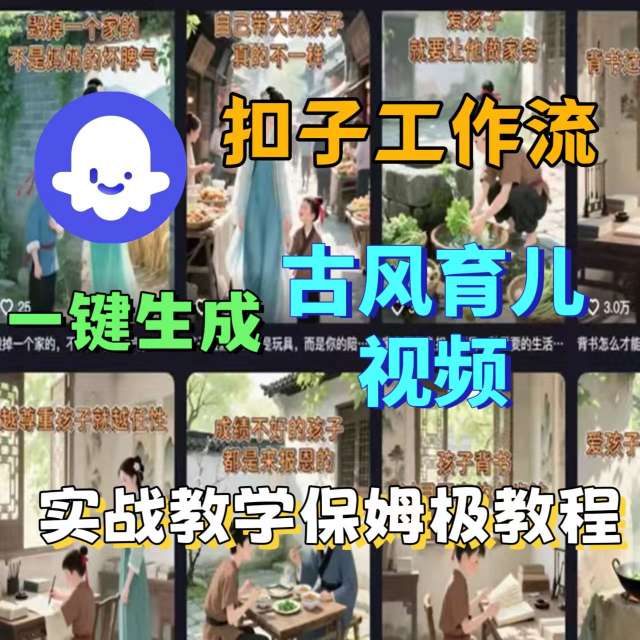 Coze扣子工作流一键生成古风育儿视频，实战教学保姆级教程-心思维创富网_网上创业教程_网络创业项目