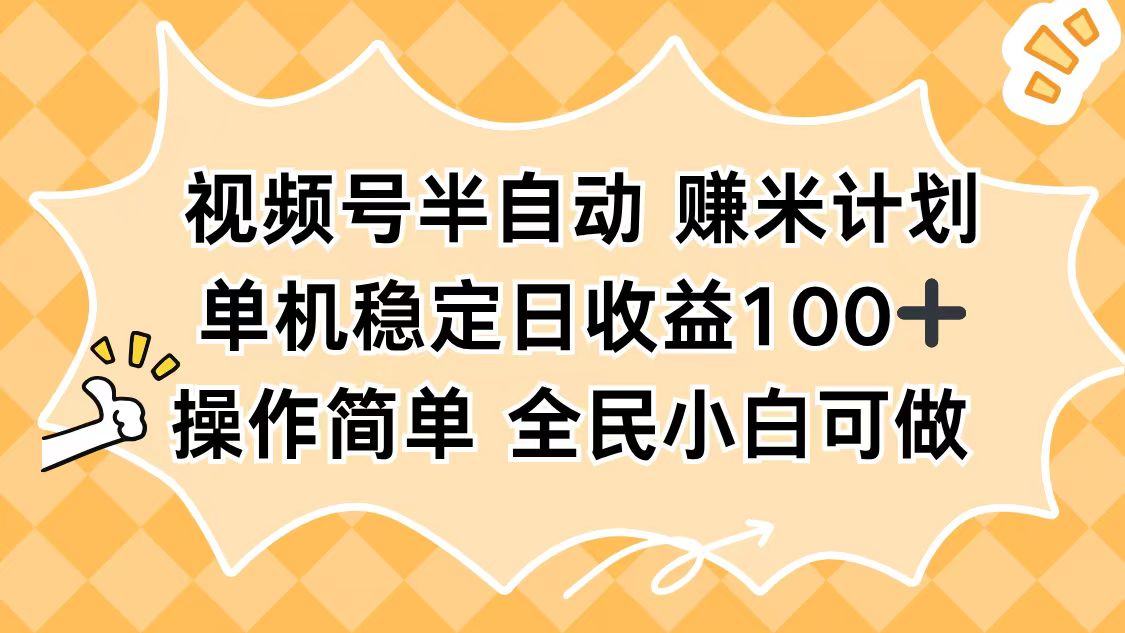 视频号半自动赚米计划，单机稳定日收益100+，操作简单可批量操作-心思维创富网_网上创业教程_网络创业项目