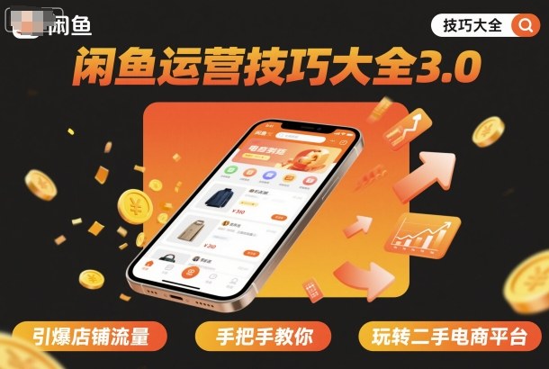 闲鱼运营技巧大全3.0，引爆店铺流量，手把手教你玩转二手电商平台-心思维创富网_网上创业教程_网络创业项目