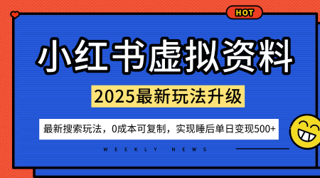 小红书虚拟资料项目：最新搜索流变现玩法，0成本简单可复制，一人多店打法，新手也可轻松日入5张+-心思维创富网_网上创业教程_网络创业项目