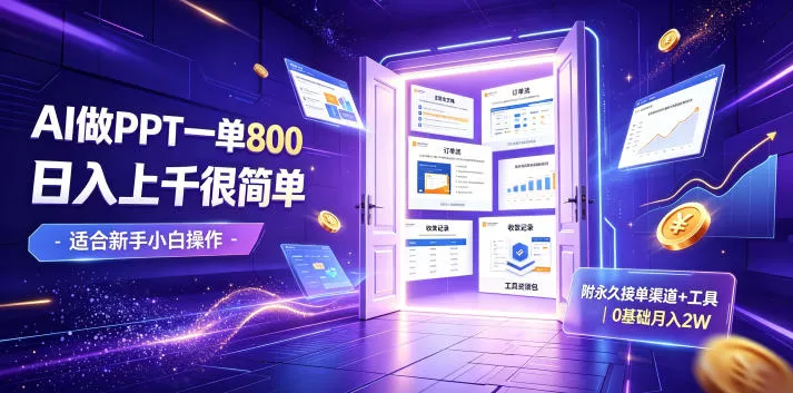AI做PPT一单800，日入上千很简单，附永久接单渠道+工具，0基础月入2W【揭秘】-心思维创富网_网上创业教程_网络创业项目