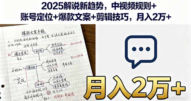 2025解说新趋势，中视频规则+账号定位+爆款文案+剪辑技巧，月入2万+-心思维创富网_网上创业教程_网络创业项目