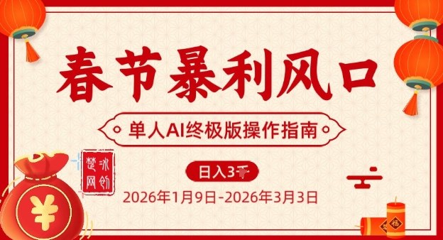 春节暴利风口项目，单人AI落地翻身终极版实操-心思维创富网_网上创业教程_网络创业项目