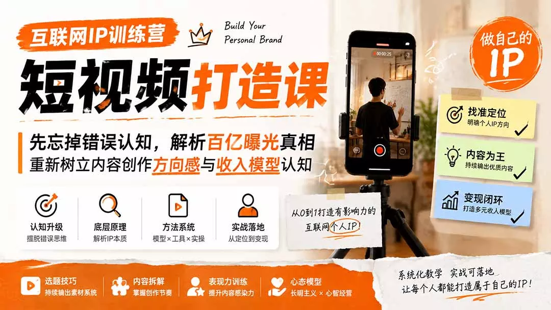 互联网IP训练营短视频打造课；先忘掉错误认知，解析百亿曝光真相，重新树立内容创作方向感与收入模型认知-心思维创富网_网上创业教程_网络创业项目