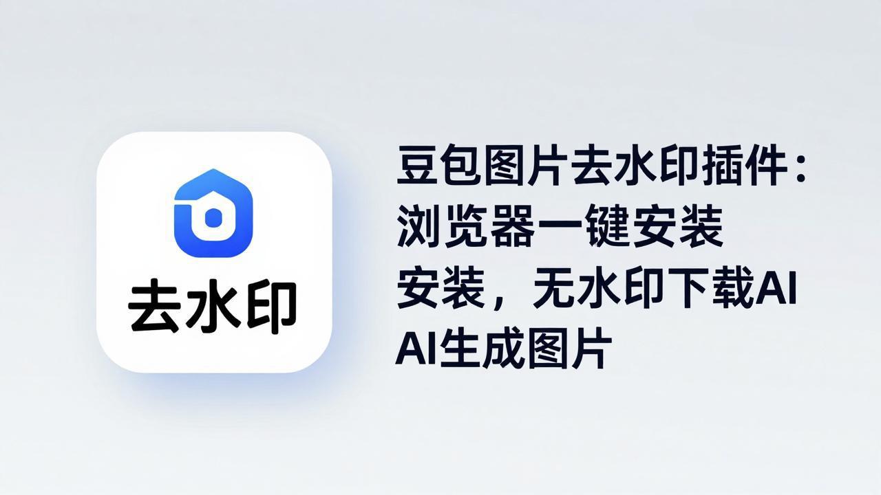 豆包图片去水印插件：浏览器一键安装，无水印下载AI生成图片-心思维创富网_网上创业教程_网络创业项目