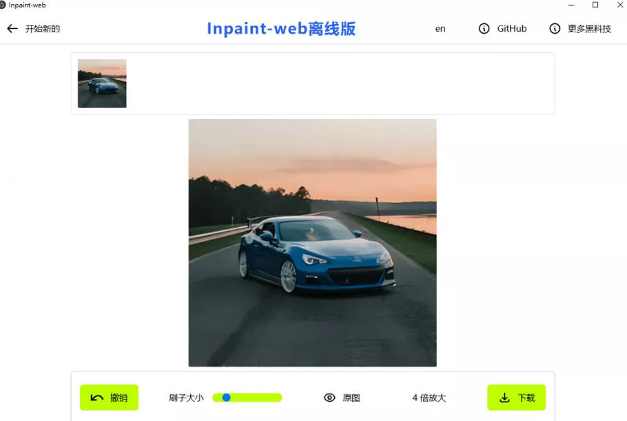 本地离线处理，4倍图片超分+AI涂抹去水印！Github上热门神器，免费高清修复图一键搞定！Inpaint-Web-心思维创富网_网上创业教程_网络创业项目