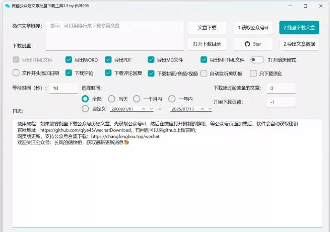 2026年最新版本！微信公众号文章批量下载工具，Github开源免费，支持公众号视频、音频、图片一键下载-心思维创富网_网上创业教程_网络创业项目