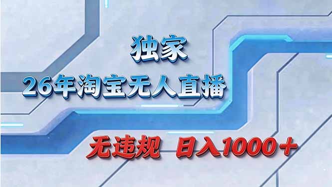 拒绝死工资！淘宝无人直播，让你睡觉都在进账-心思维创富网_网上创业教程_网络创业项目