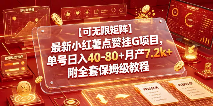 【可无限矩阵】最新小红薯点赞挂G项目，单号日入40-80+月产7.2k+附全套保姆级教程【揭秘】-心思维创富网_网上创业教程_网络创业项目
