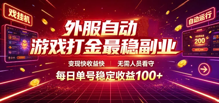 外服自动游戏打金最稳副业，变现快收益快，无需人员看守，每日单号稳定收益100+【揭秘】-心思维创富网_网上创业教程_网络创业项目