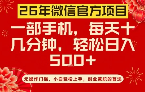 26年微信官方项目，无操作门槛，只需一部手机，轻松日入5张【揭秘】-心思维创富网_网上创业教程_网络创业项目