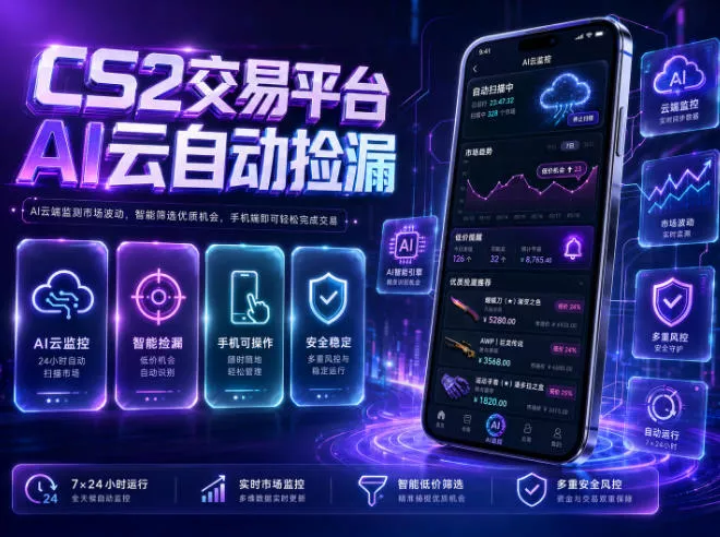 CS2交易平台AI云自动捡漏，多年稳定运行，无需手机，支持任何形式验证，日入300+【揭秘】-心思维创富网_网上创业教程_网络创业项目