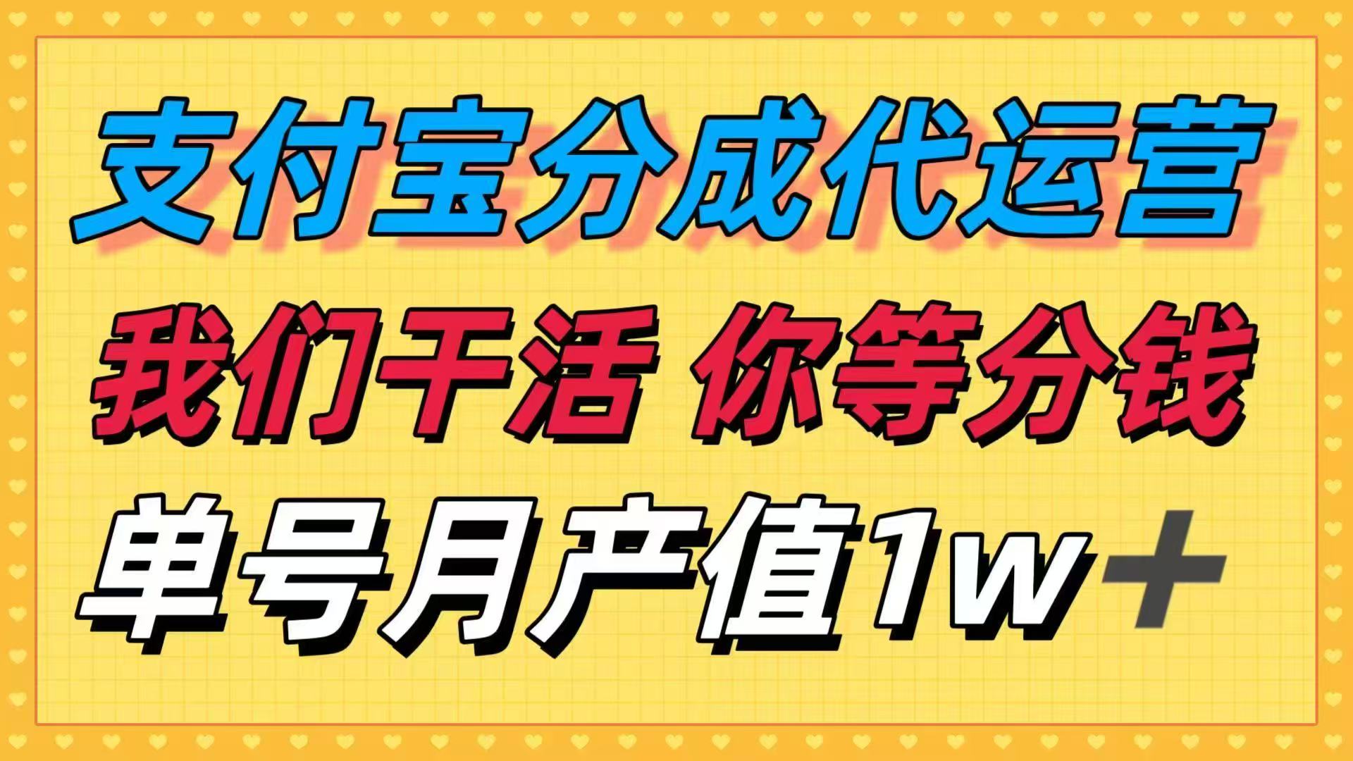 十月最强捡钱项目，支付宝分成代运营，我们干活，你等着分钱！单号月产…-心思维创富网_网上创业教程_网络创业项目