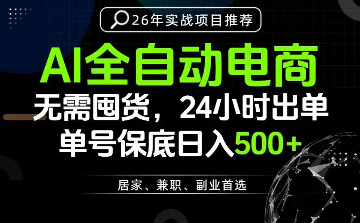 24小时就能出单变现，AI解放双手，全流程托管，单号保底日入500+【揭秘】-心思维创富网_网上创业教程_网络创业项目