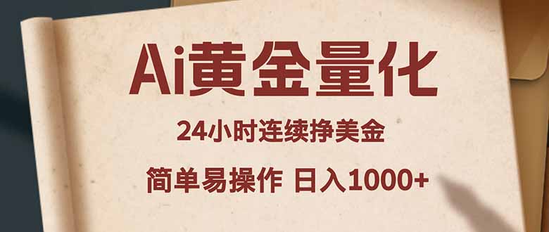 Ai黄金量化，24小时连续挣美金，小白轻松入手，简单易操作，日入1000+-心思维创富网_网上创业教程_网络创业项目