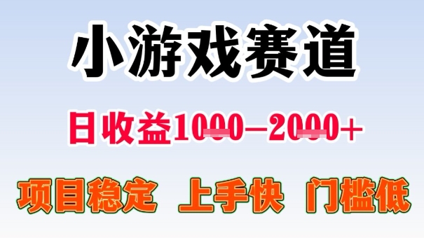 全年可变现项目，收益高，无门槛，小游戏赛道，一天收益1k+,一个月收入顶别人半年的工资【揭秘】-心思维创富网_网上创业教程_网络创业项目