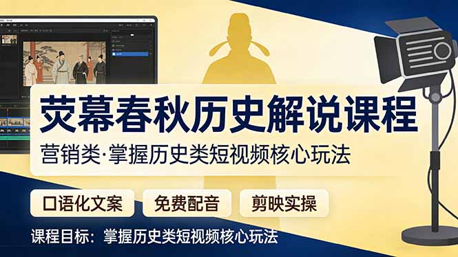 荧幕春秋历史(营销类-心思维创富网_网上创业教程_网络创业项目