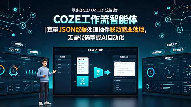 零基础吃透COZE工作流智能体｜变量JSON数据处理插件联动商业落地，无需代码掌握AI自动化-心思维创富网_网上创业教程_网络创业项目