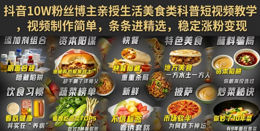抖音10W粉丝博主亲授生活美食类科普短视频教学，视频制作简单，条条进精选，稳定涨粉变现-心思维创富网_网上创业教程_网络创业项目