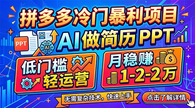拼多多冷门暴利项目：AI 做简历 PPT，低门槛轻运营，月稳赚 1-2 万-心思维创富网_网上创业教程_网络创业项目