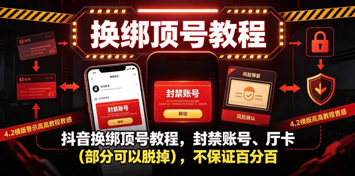 抖音换绑顶号教程，封禁账号、Ting卡(部分可以脱掉)，不保证百分百-心思维创富网_网上创业教程_网络创业项目