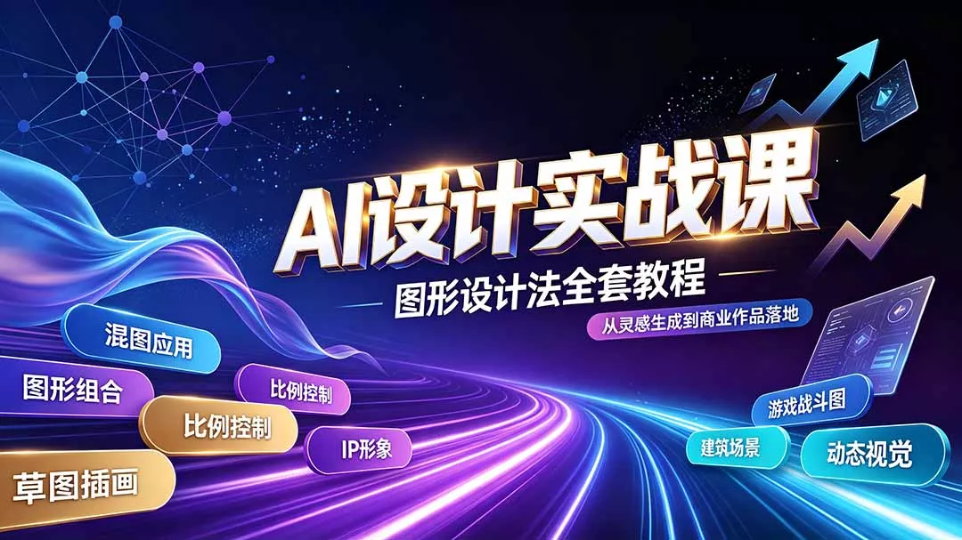 AI设计实战课｜图形设计法全套教程，解锁AI工作流技法，精通插画IP、建筑、游戏视觉创作-心思维创富网_网上创业教程_网络创业项目