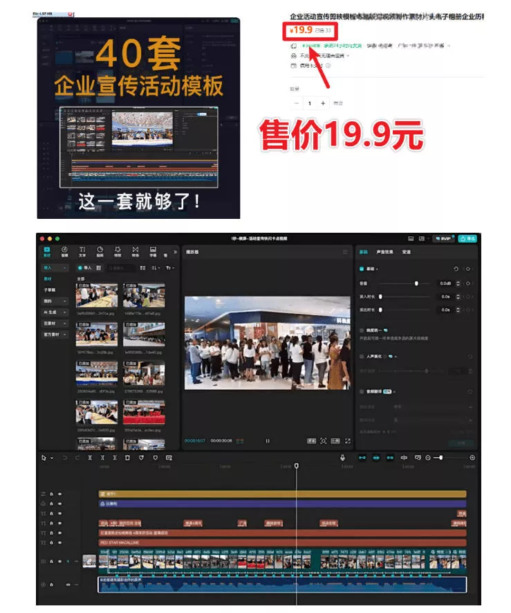 某宝19.9元，付费购买素材！剪映各类大气企业历程文化宣传模板合集，共计40套，支持Win和Mac使用-心思维创富网_网上创业教程_网络创业项目