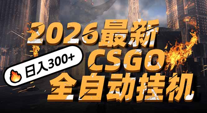 2026开年王炸，CSGO最新挂机玩法，小白一台手机即可操作，日入500+，颠覆传统搬砖-心思维创富网_网上创业教程_网络创业项目