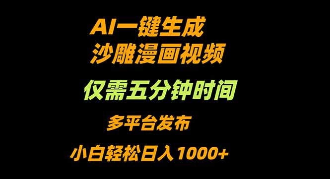 AI一键生成沙雕动漫视频，只需5分钟，小白轻松日入1000+-心思维创富网_网上创业教程_网络创业项目