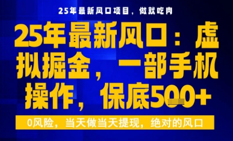 25年虚拟掘金最新玩法，一部手机即可操作，保底日入5张+【揭秘】-心思维创富网_网上创业教程_网络创业项目