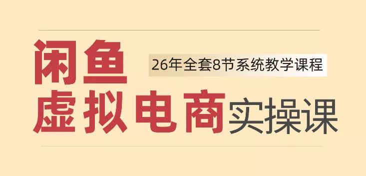 26年闲鱼虚拟电商实操课，新手小白也能带你玩转闲鱼，轻松日入四位数-心思维创富网_网上创业教程_网络创业项目