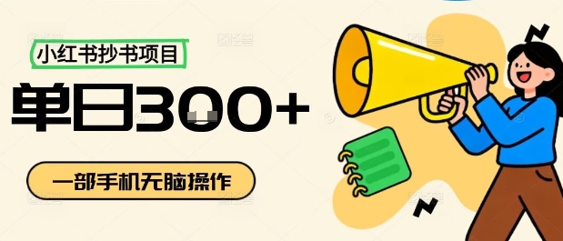 小红书抄书项目，无脑操作，一天3张-心思维创富网_网上创业教程_网络创业项目